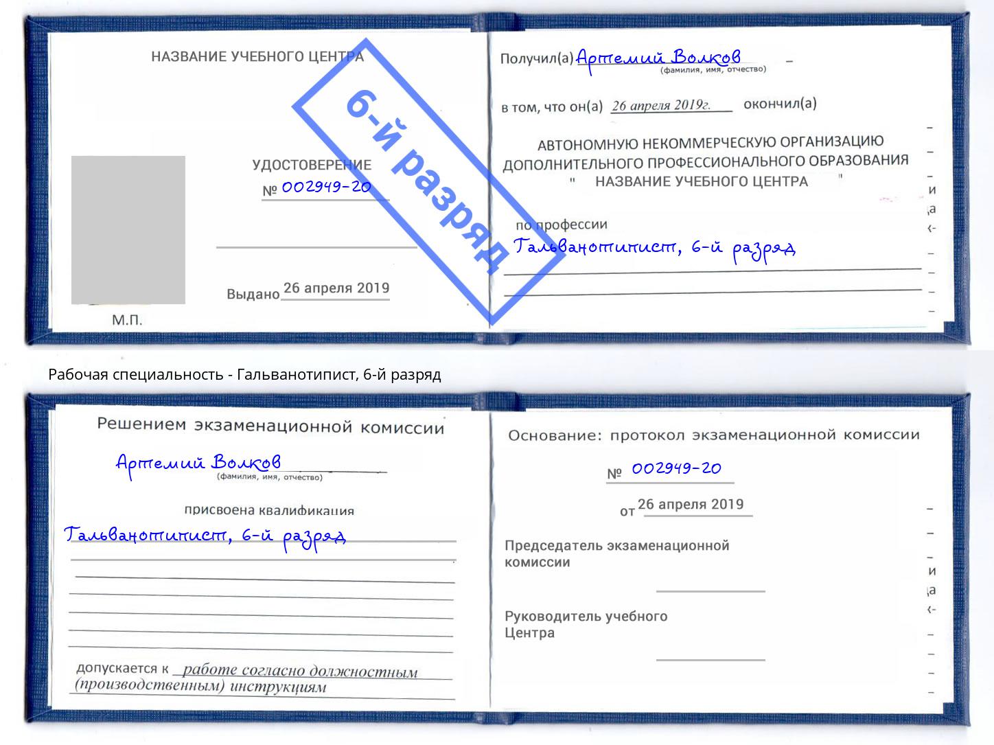 корочка 6-й разряд Гальванотипист Североморск