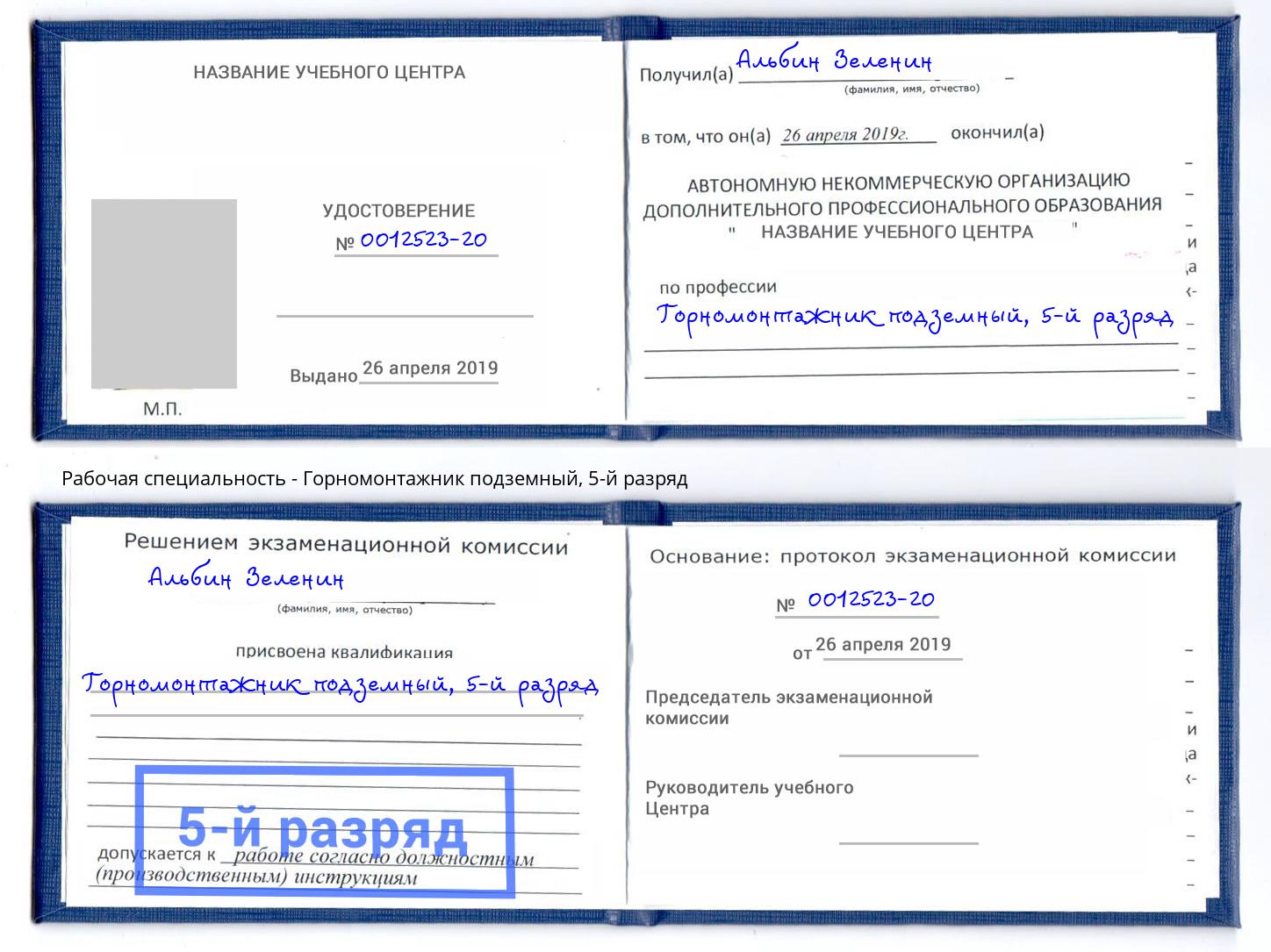 корочка 5-й разряд Горномонтажник подземный Североморск