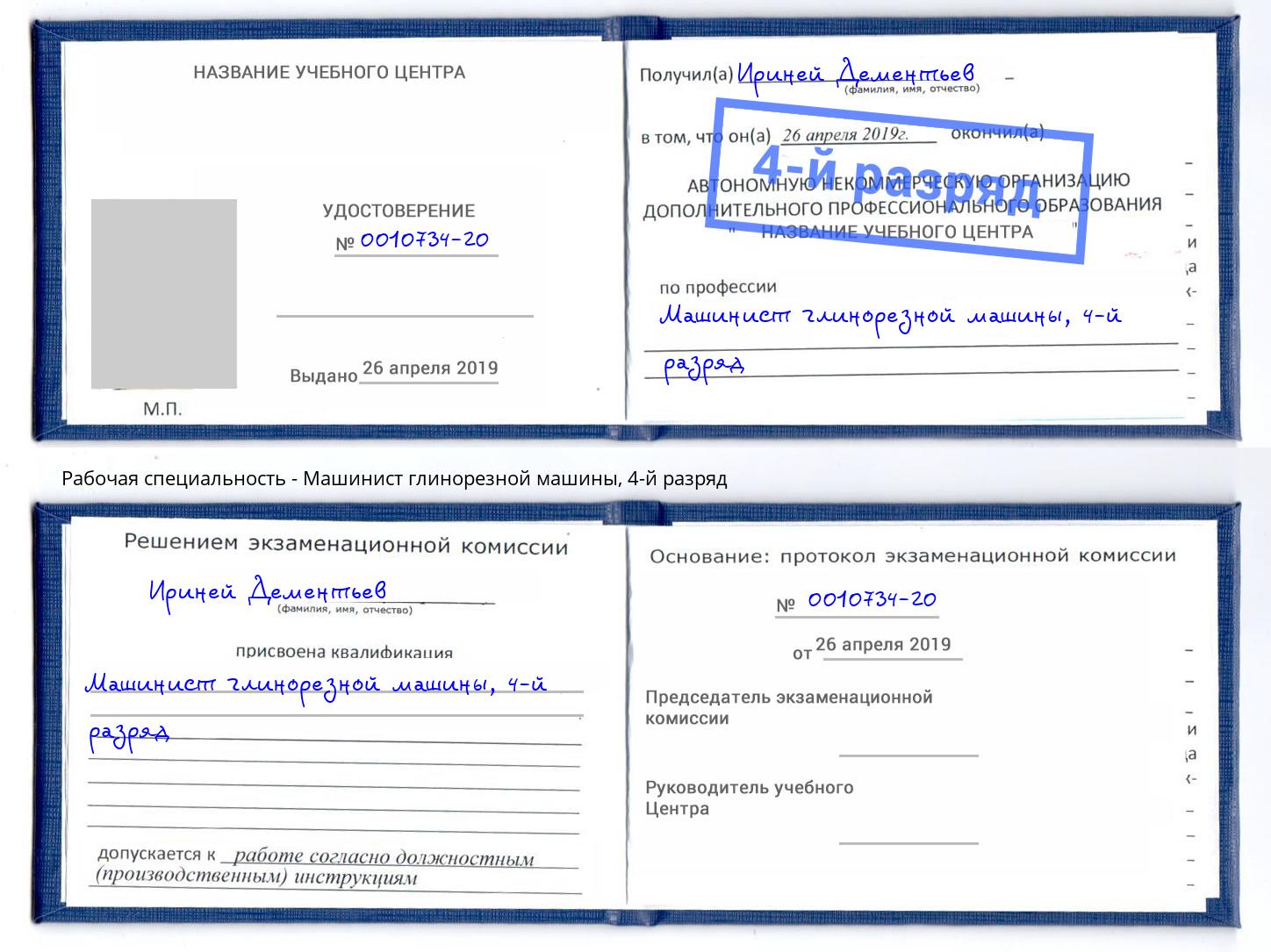 корочка 4-й разряд Машинист глинорезной машины Североморск