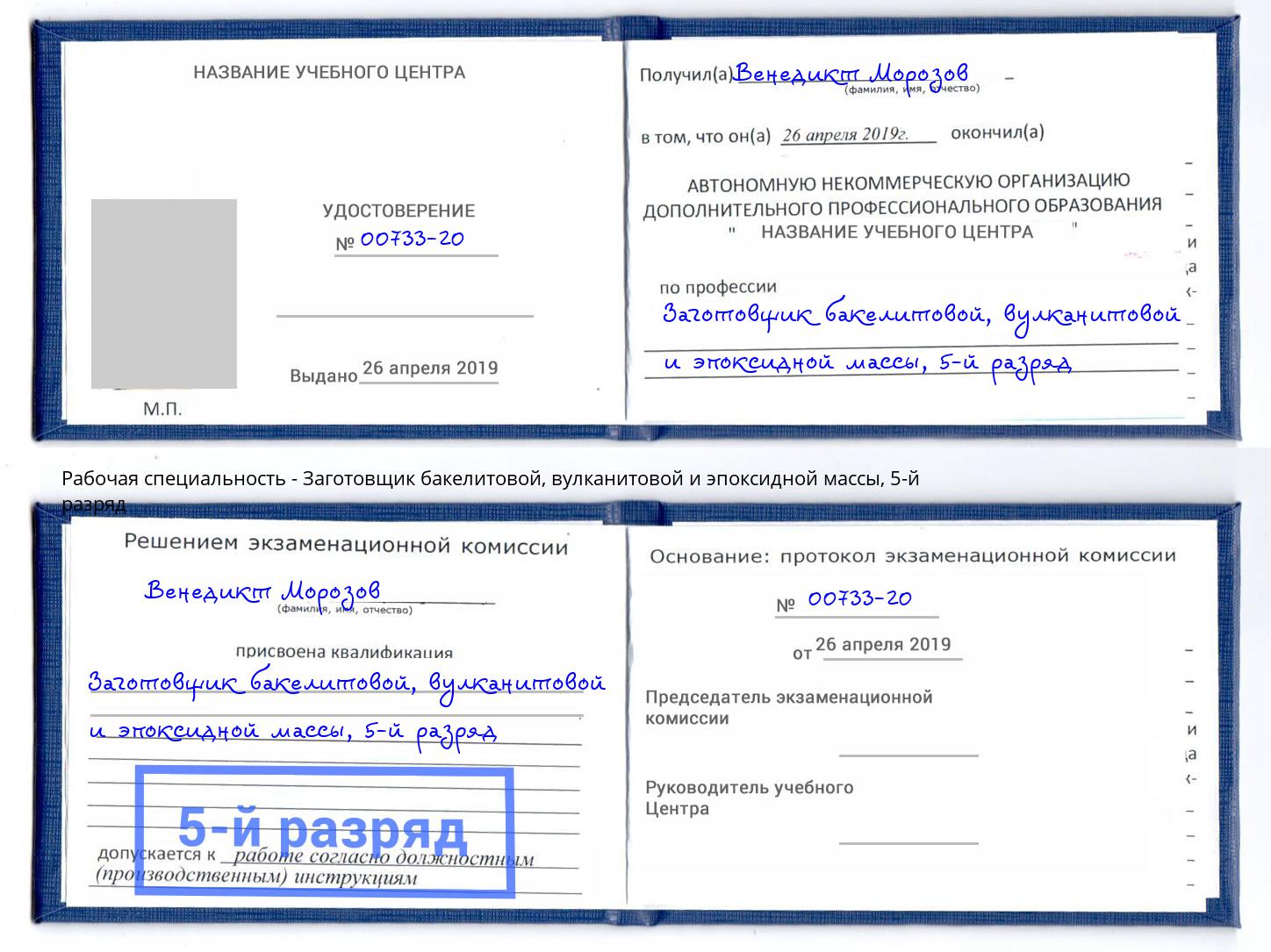 корочка 5-й разряд Заготовщик бакелитовой, вулканитовой и эпоксидной массы Североморск