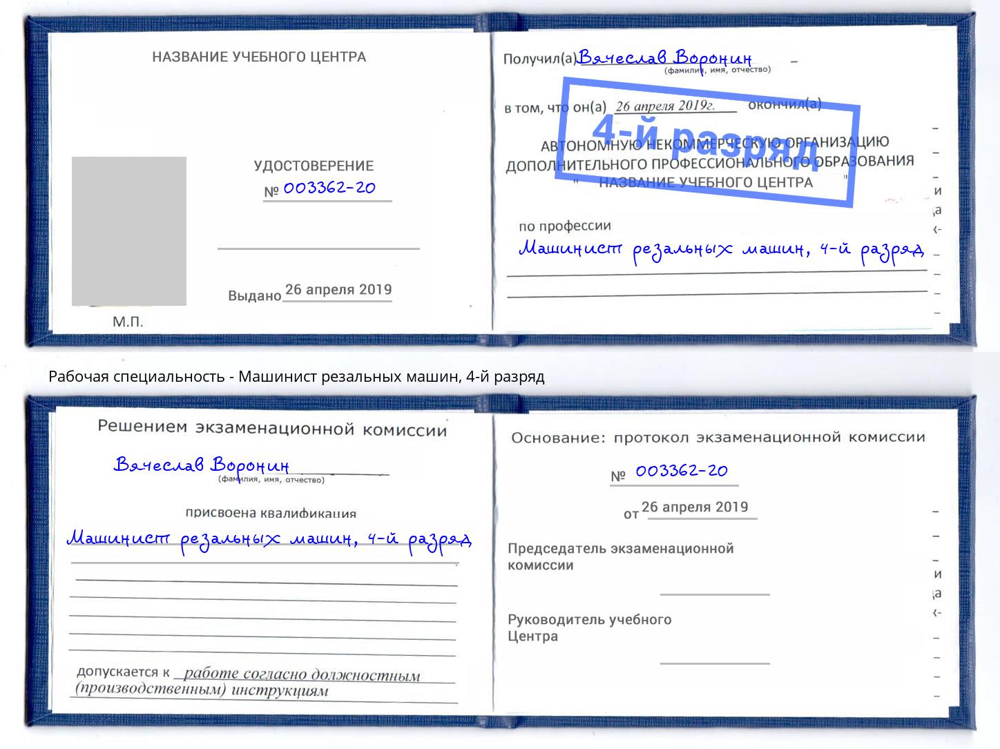 корочка 4-й разряд Машинист резальных машин Североморск