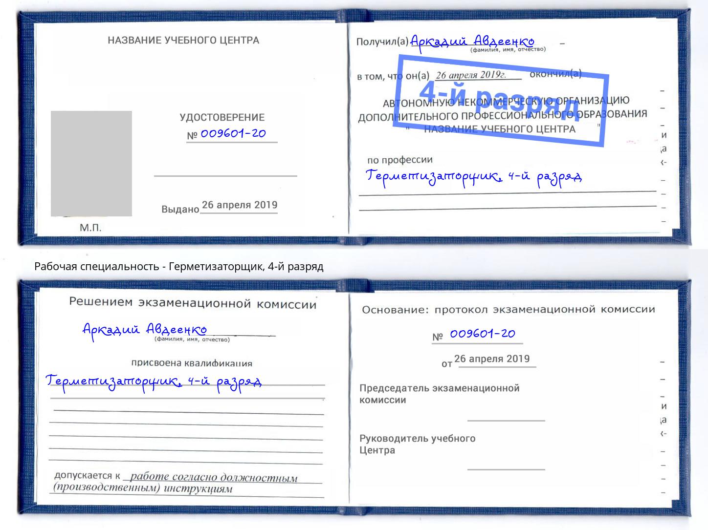 корочка 4-й разряд Герметизаторщик Североморск