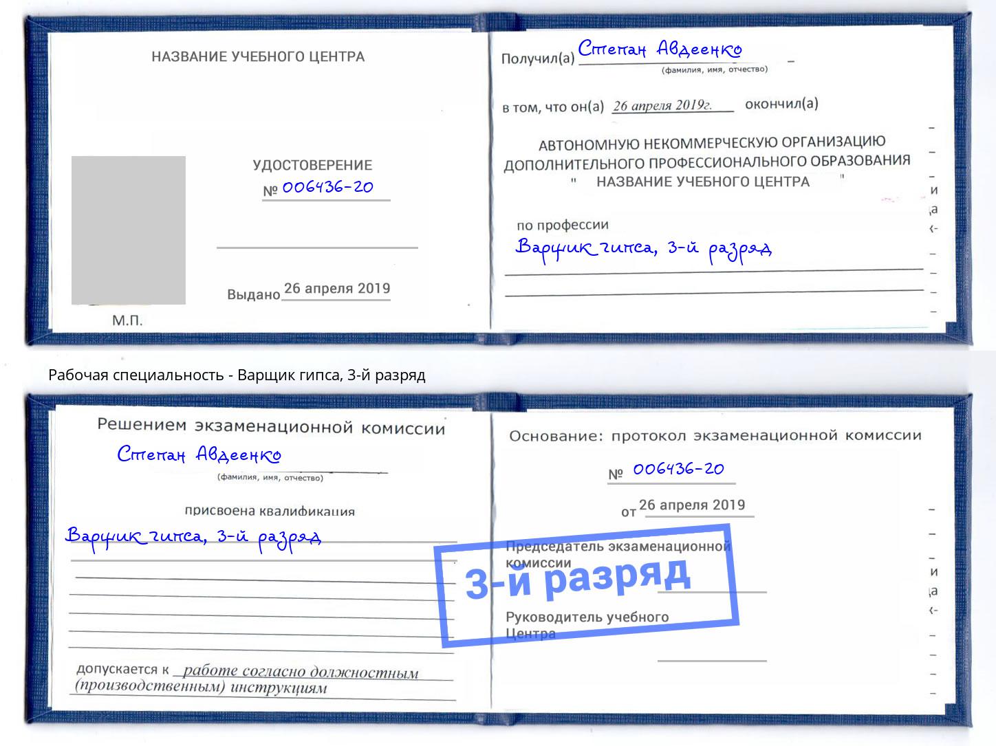 корочка 3-й разряд Варщик гипса Североморск
