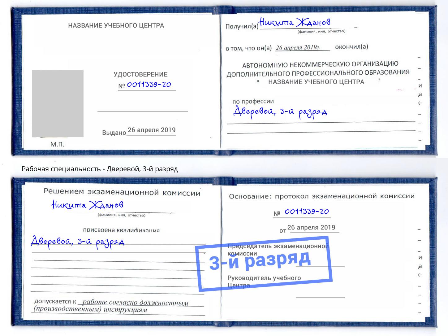 корочка 3-й разряд Дверевой Североморск