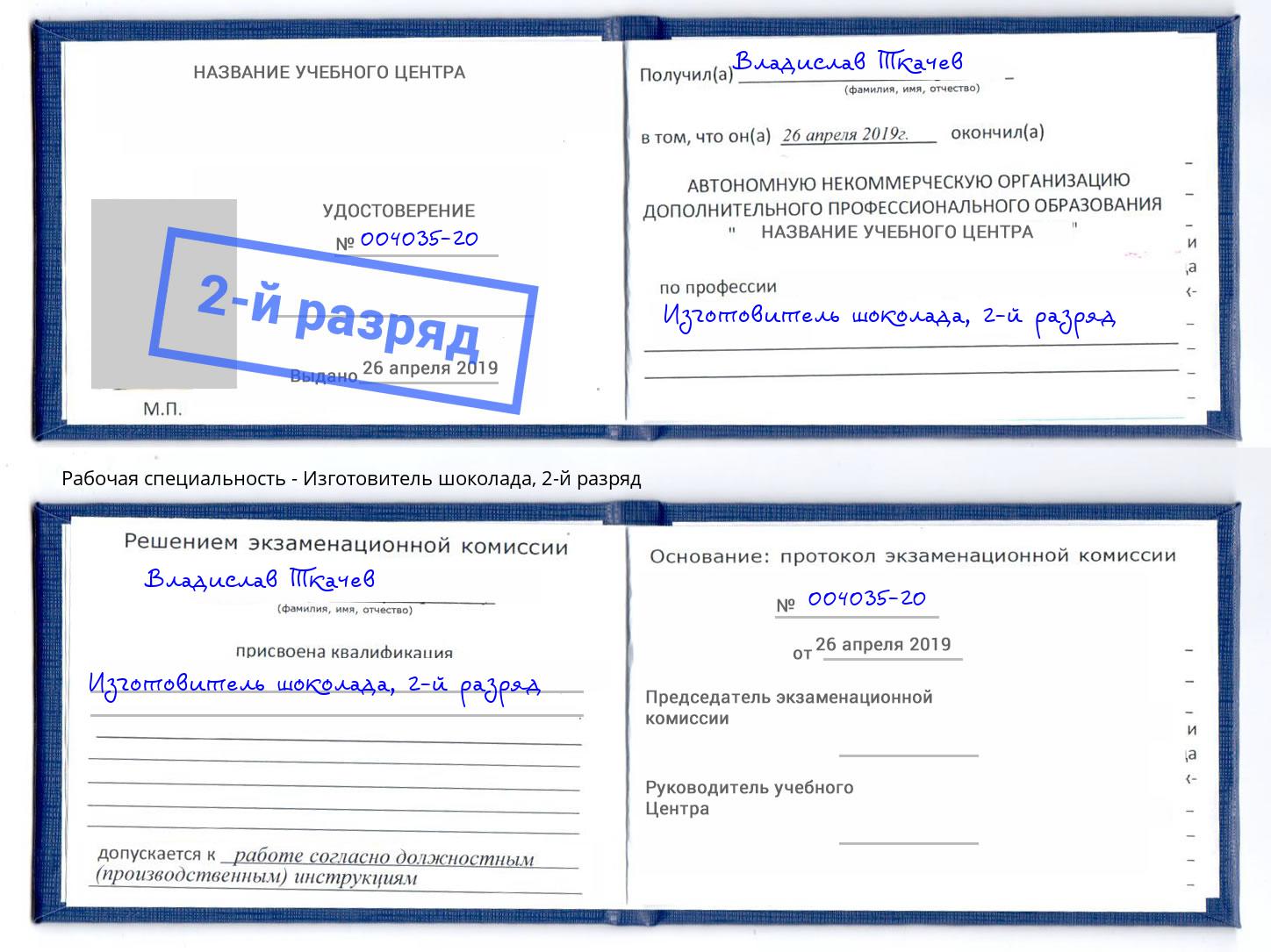 корочка 2-й разряд Изготовитель шоколада Североморск