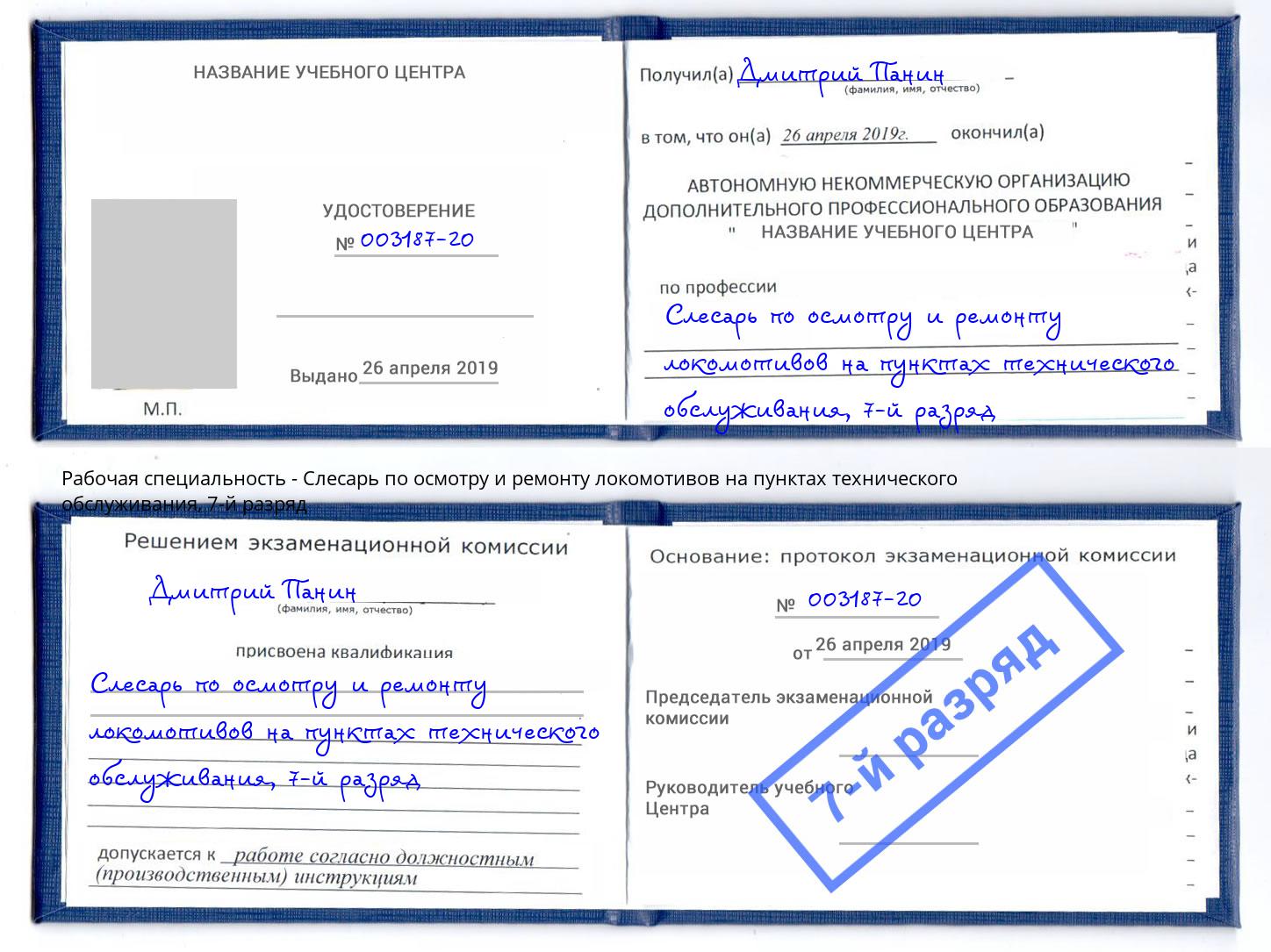 корочка 7-й разряд Слесарь по осмотру и ремонту локомотивов на пунктах технического обслуживания Североморск