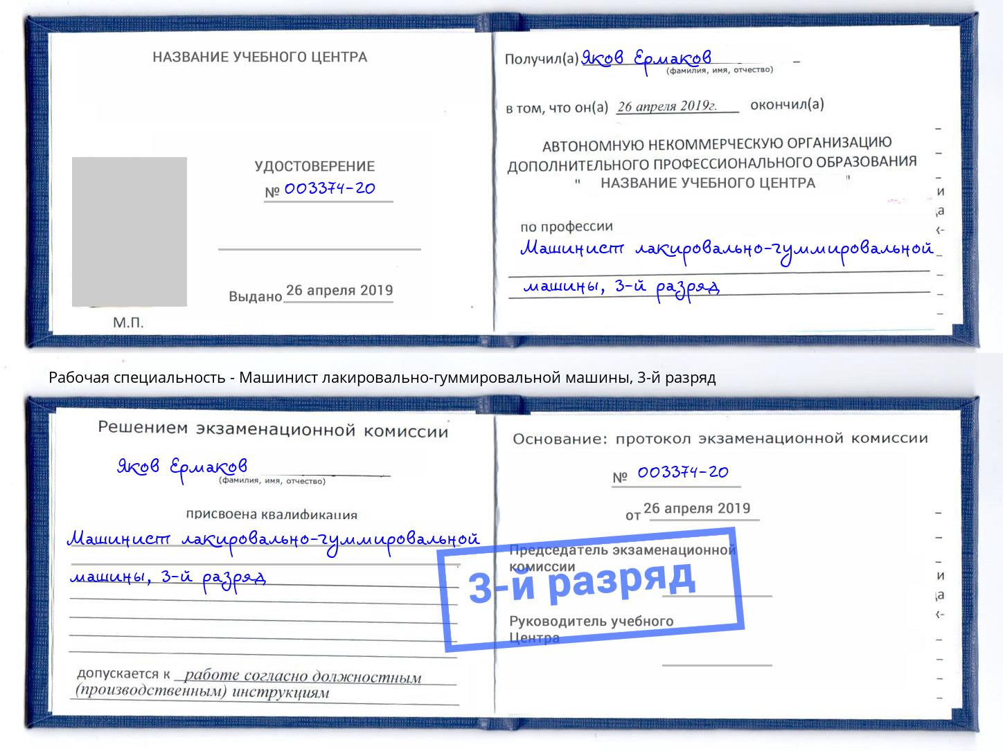корочка 3-й разряд Машинист лакировально-гуммировальной машины Североморск