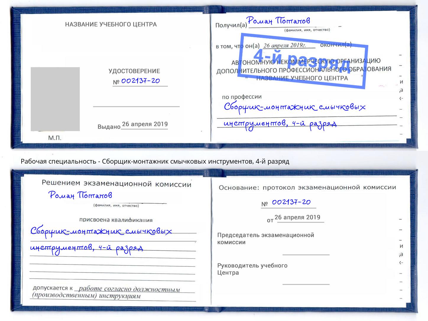 корочка 4-й разряд Сборщик-монтажник смычковых инструментов Североморск