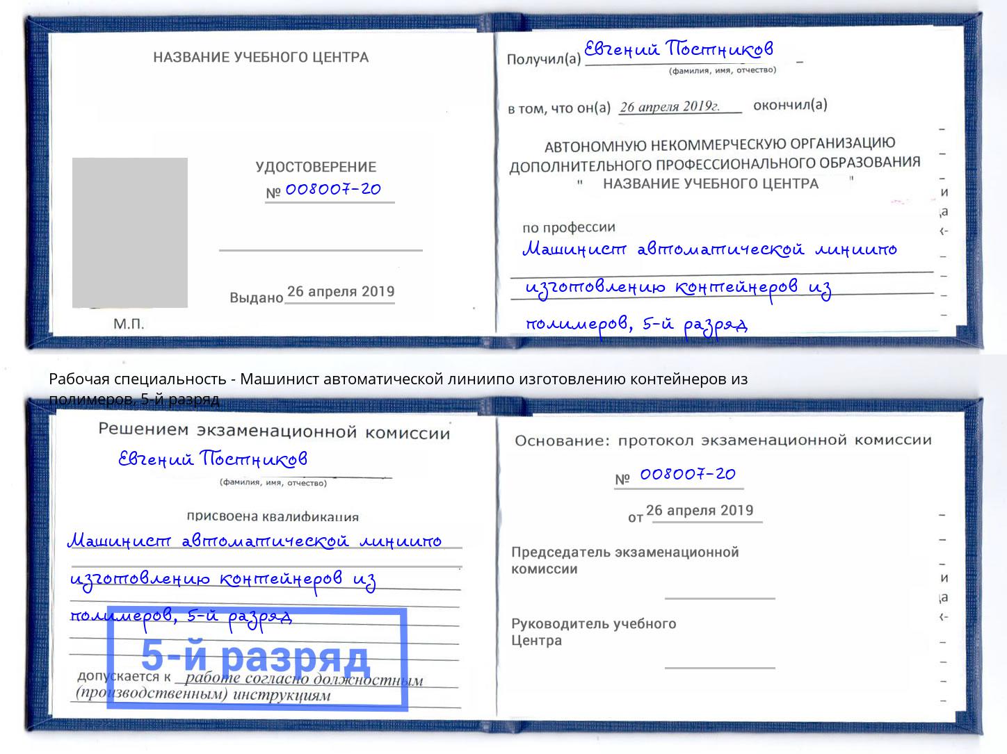 корочка 5-й разряд Машинист автоматической линиипо изготовлению контейнеров из полимеров Североморск