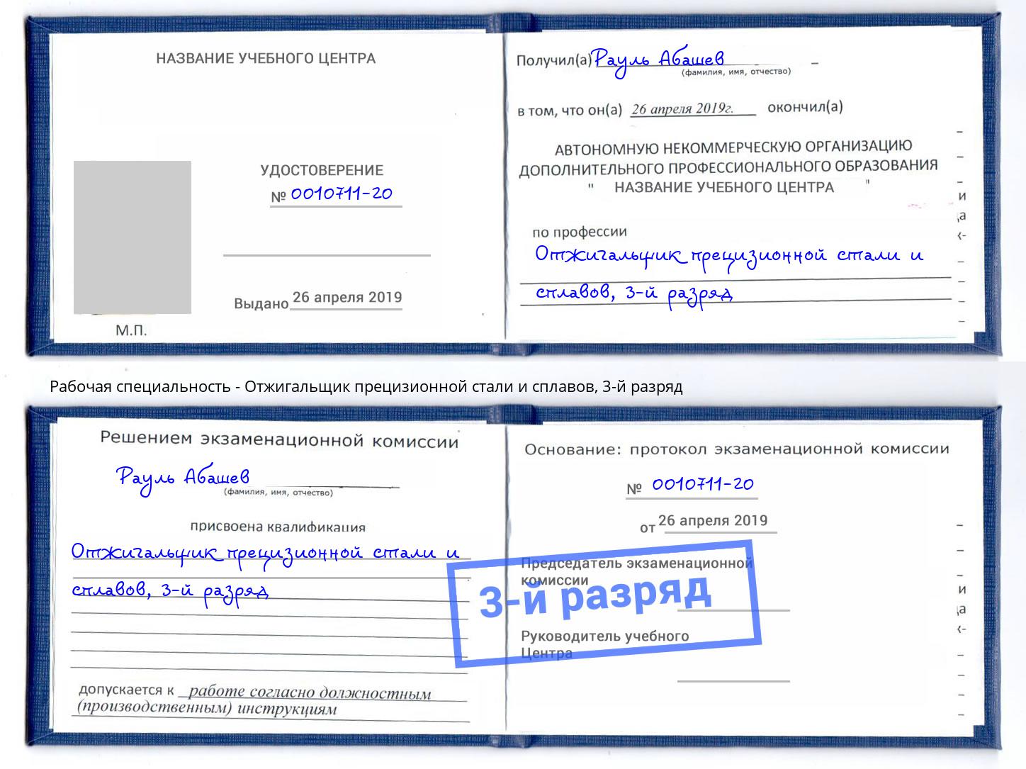 корочка 3-й разряд Отжигальщик прецизионной стали и сплавов Североморск