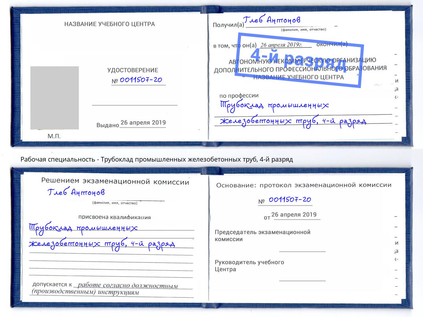 корочка 4-й разряд Трубоклад промышленных железобетонных труб Североморск