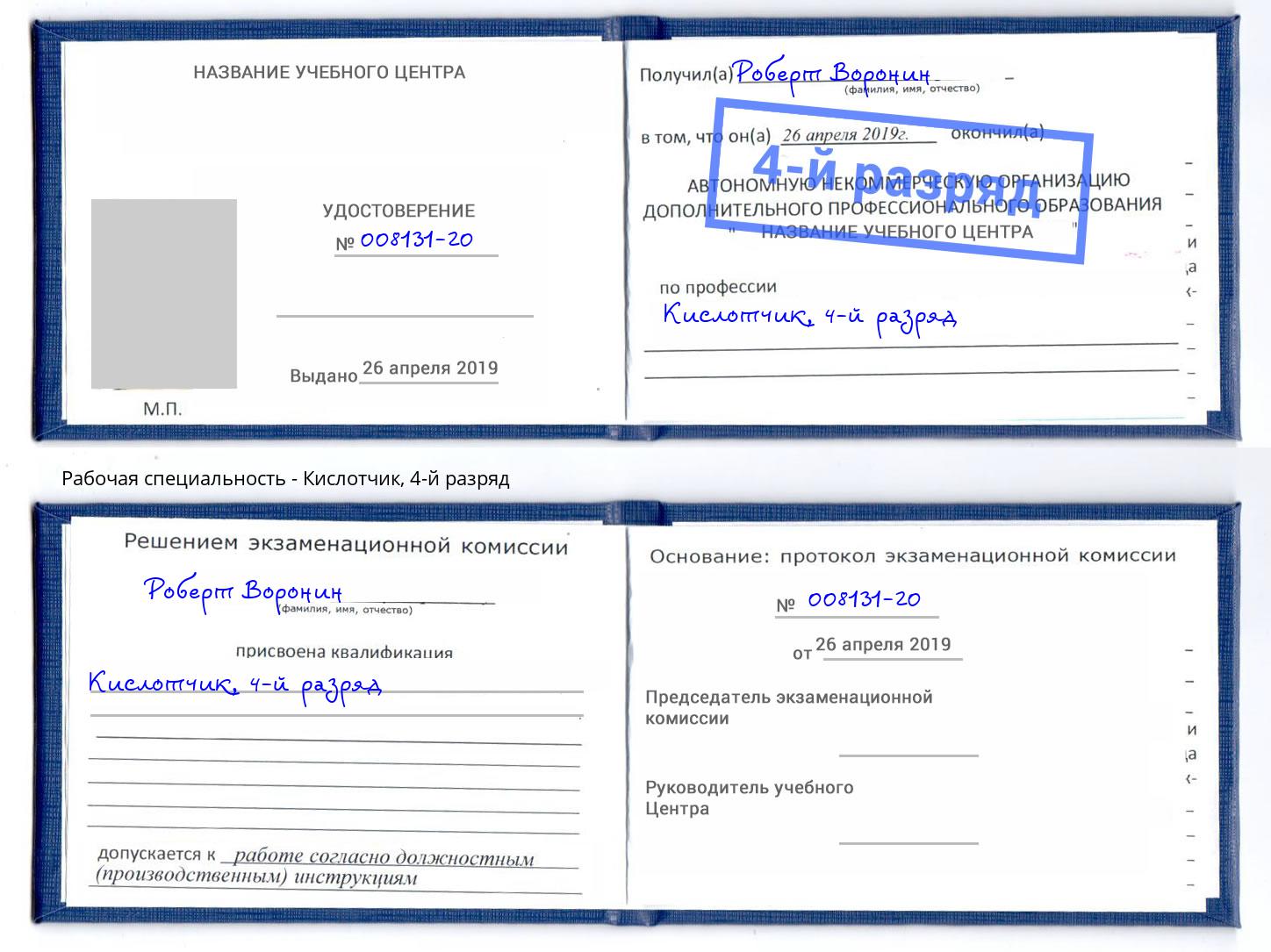 корочка 4-й разряд Кислотчик Североморск