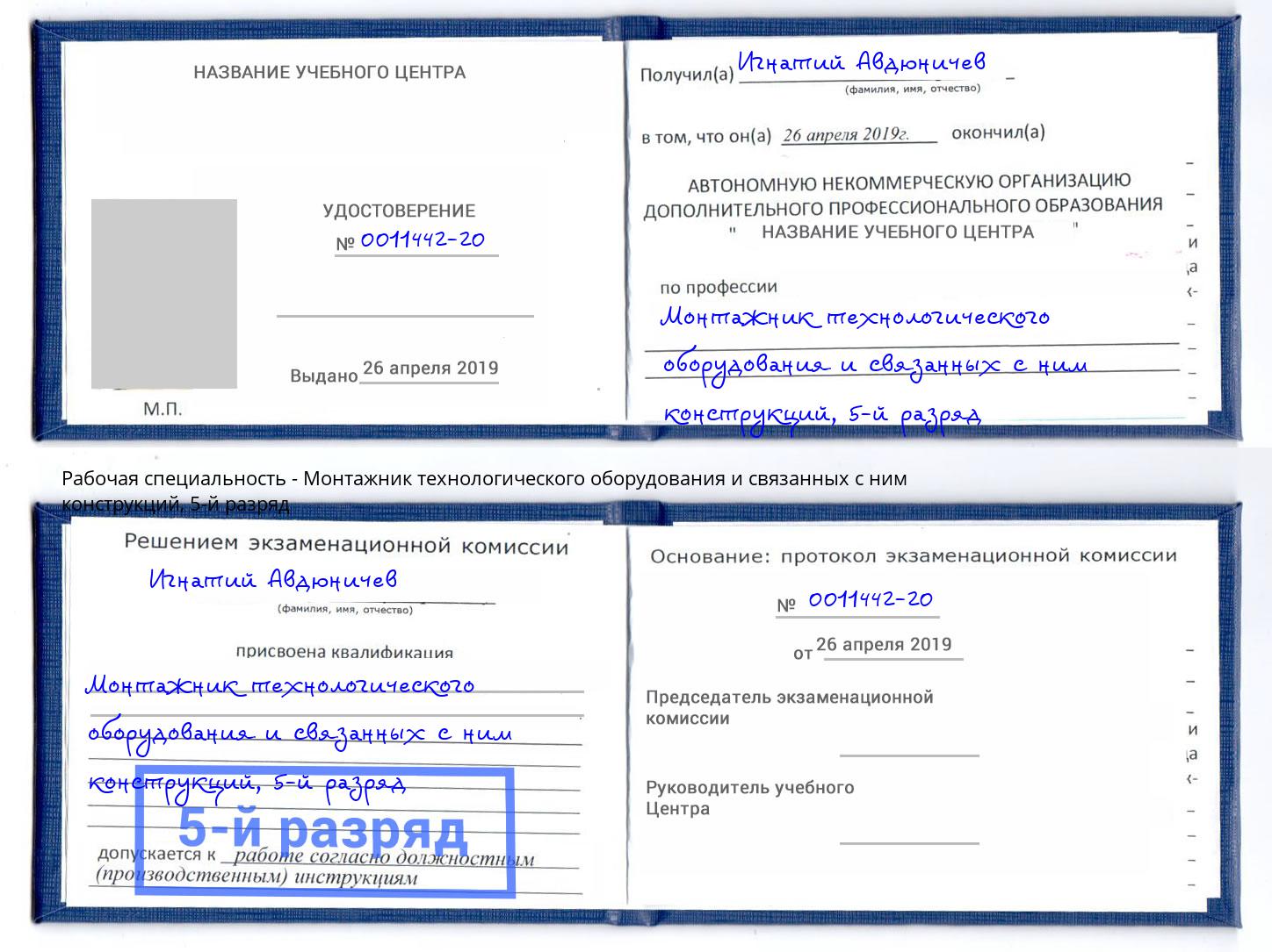 корочка 5-й разряд Монтажник технологического оборудования и связанных с ним конструкций Североморск