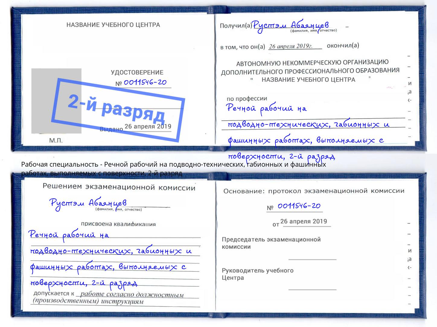 корочка 2-й разряд Речной рабочий на подводно-технических, габионных и фашинных работах, выполняемых с поверхности Североморск