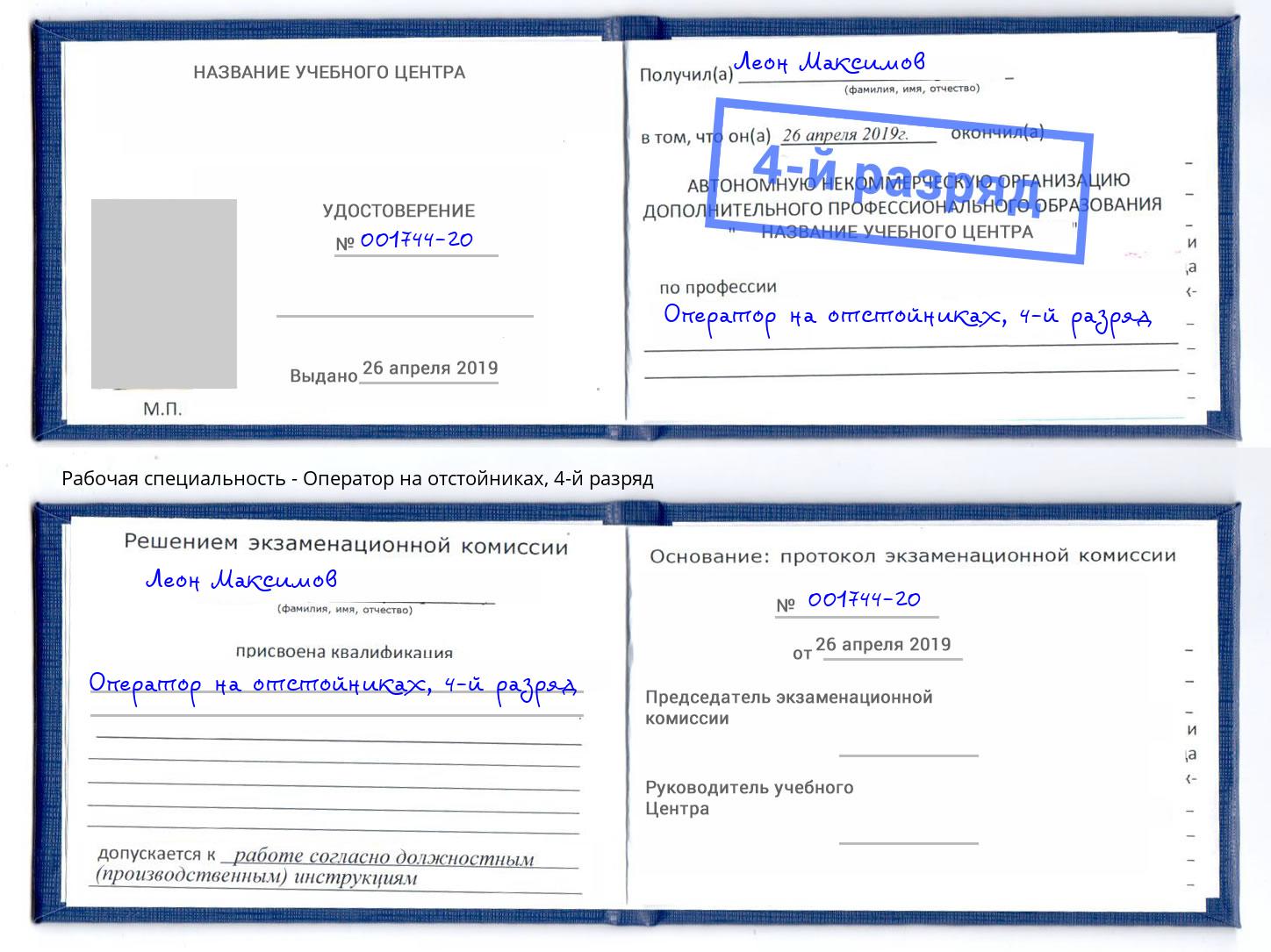 корочка 4-й разряд Оператор на отстойниках Североморск