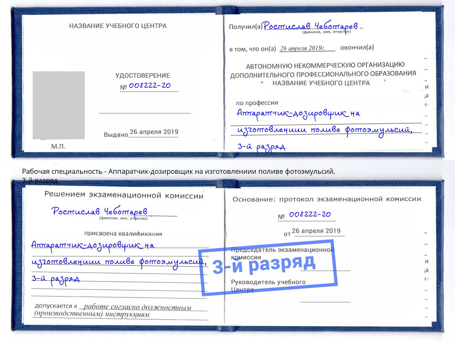 корочка 3-й разряд Аппаратчик-дозировщик на изготовлениии поливе фотоэмульсий Североморск