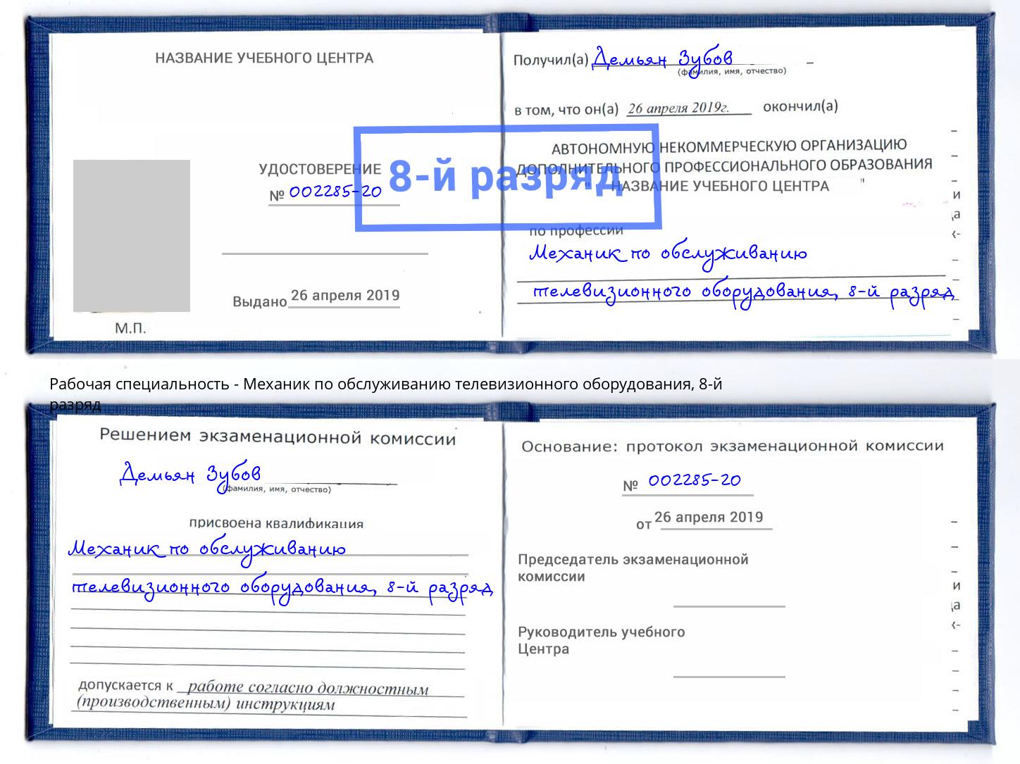 корочка 8-й разряд Механик по обслуживанию телевизионного оборудования Североморск