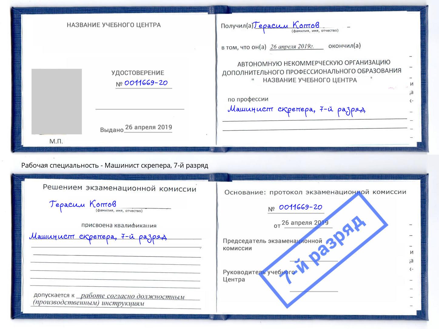 корочка 7-й разряд Машинист скрепера Североморск