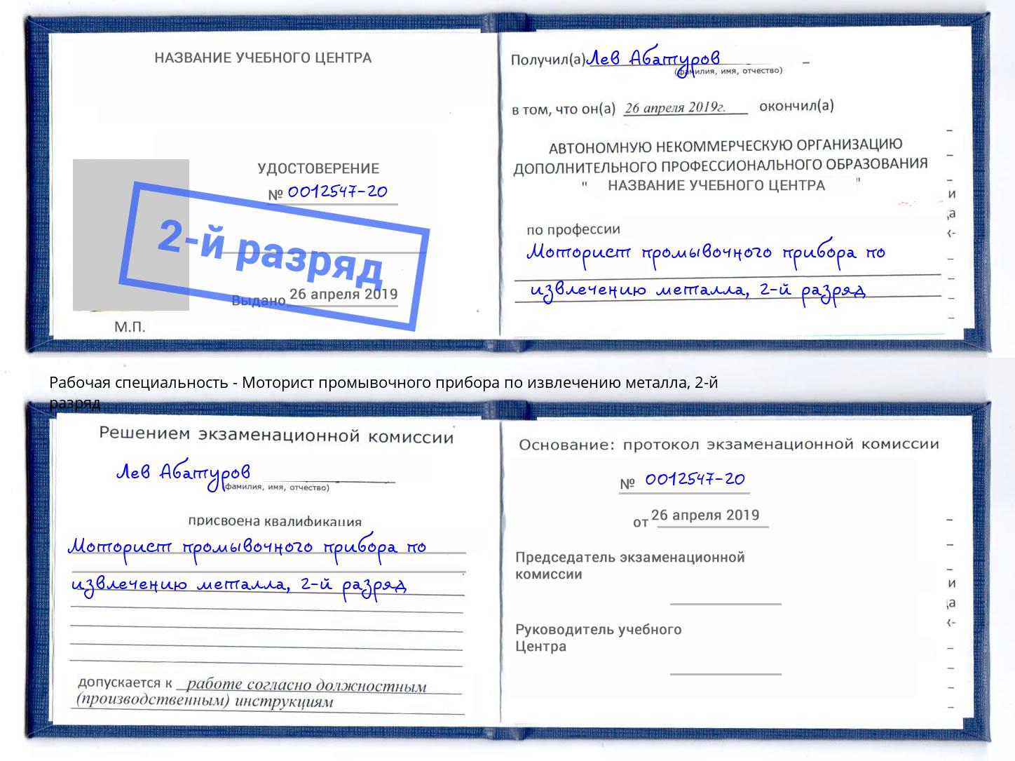 корочка 2-й разряд Моторист промывочного прибора по извлечению металла Североморск