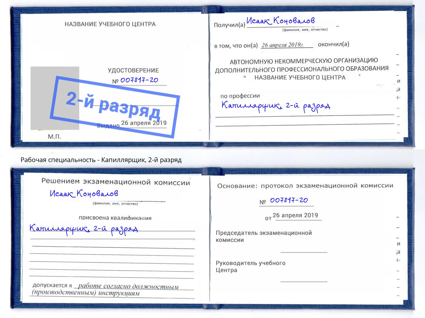 корочка 2-й разряд Капиллярщик Североморск