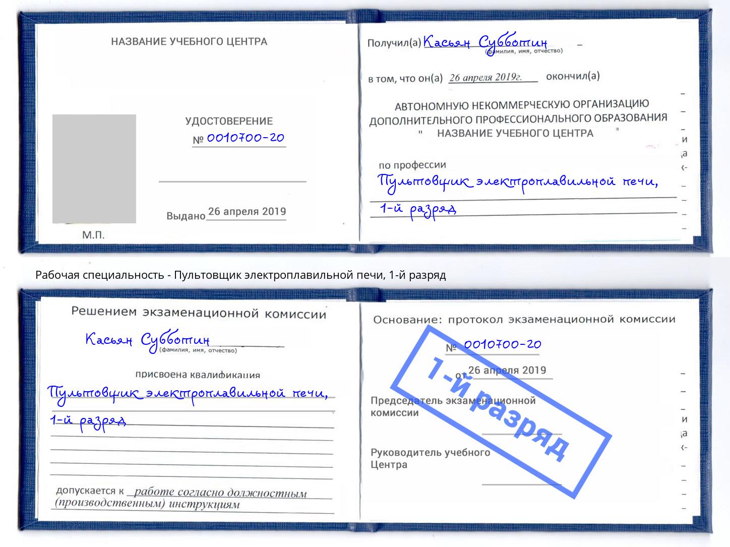 корочка 1-й разряд Пультовщик электроплавильной печи Североморск