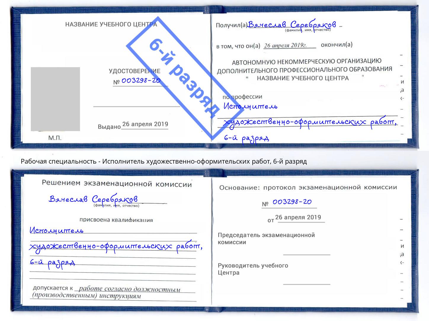 корочка 6-й разряд Исполнитель художественно-оформительских работ Североморск