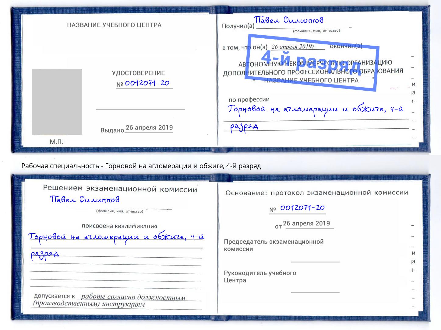 корочка 4-й разряд Горновой на агломерации и обжиге Североморск