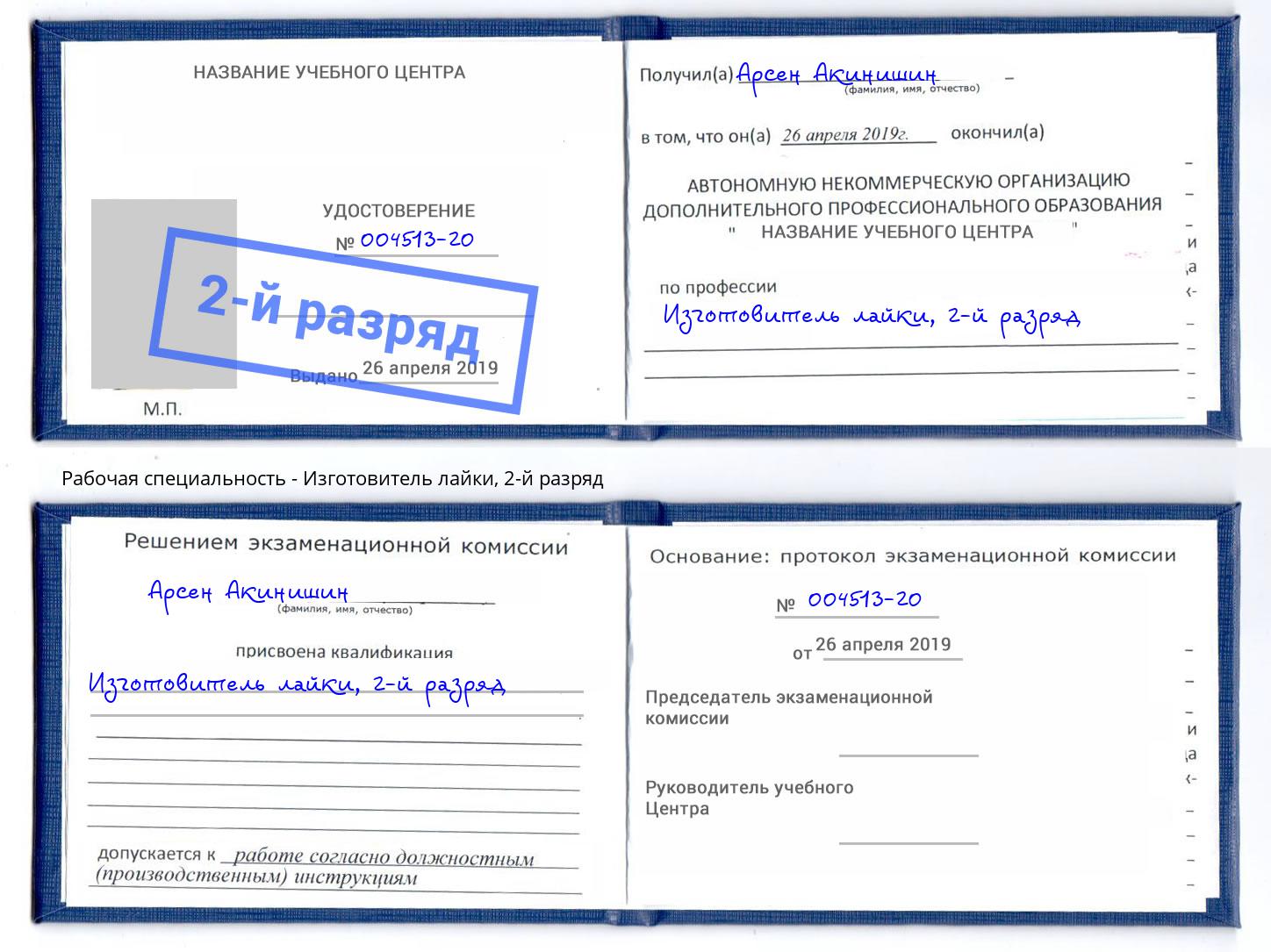 корочка 2-й разряд Изготовитель лайки Североморск