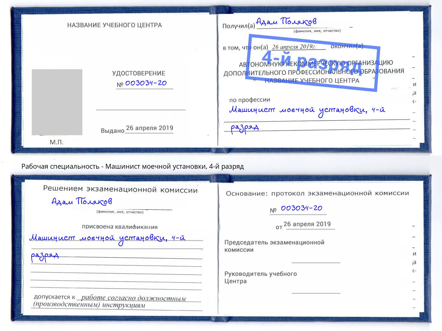 корочка 4-й разряд Машинист моечной установки Североморск