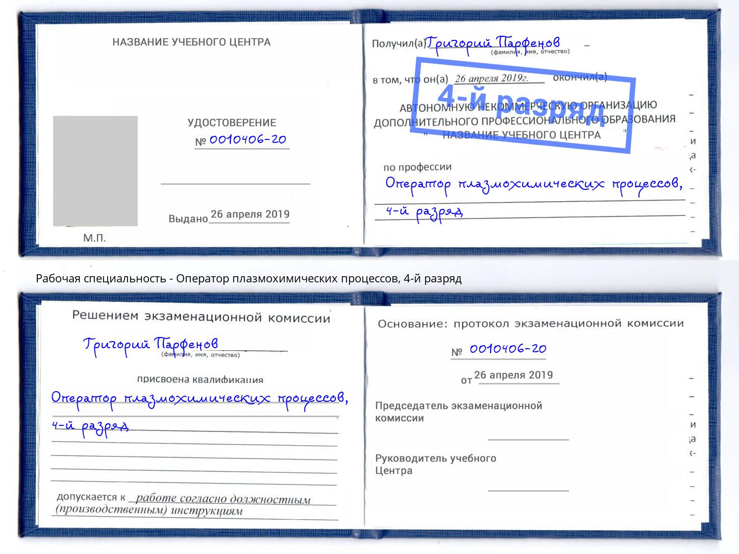 корочка 4-й разряд Оператор плазмохимических процессов Североморск