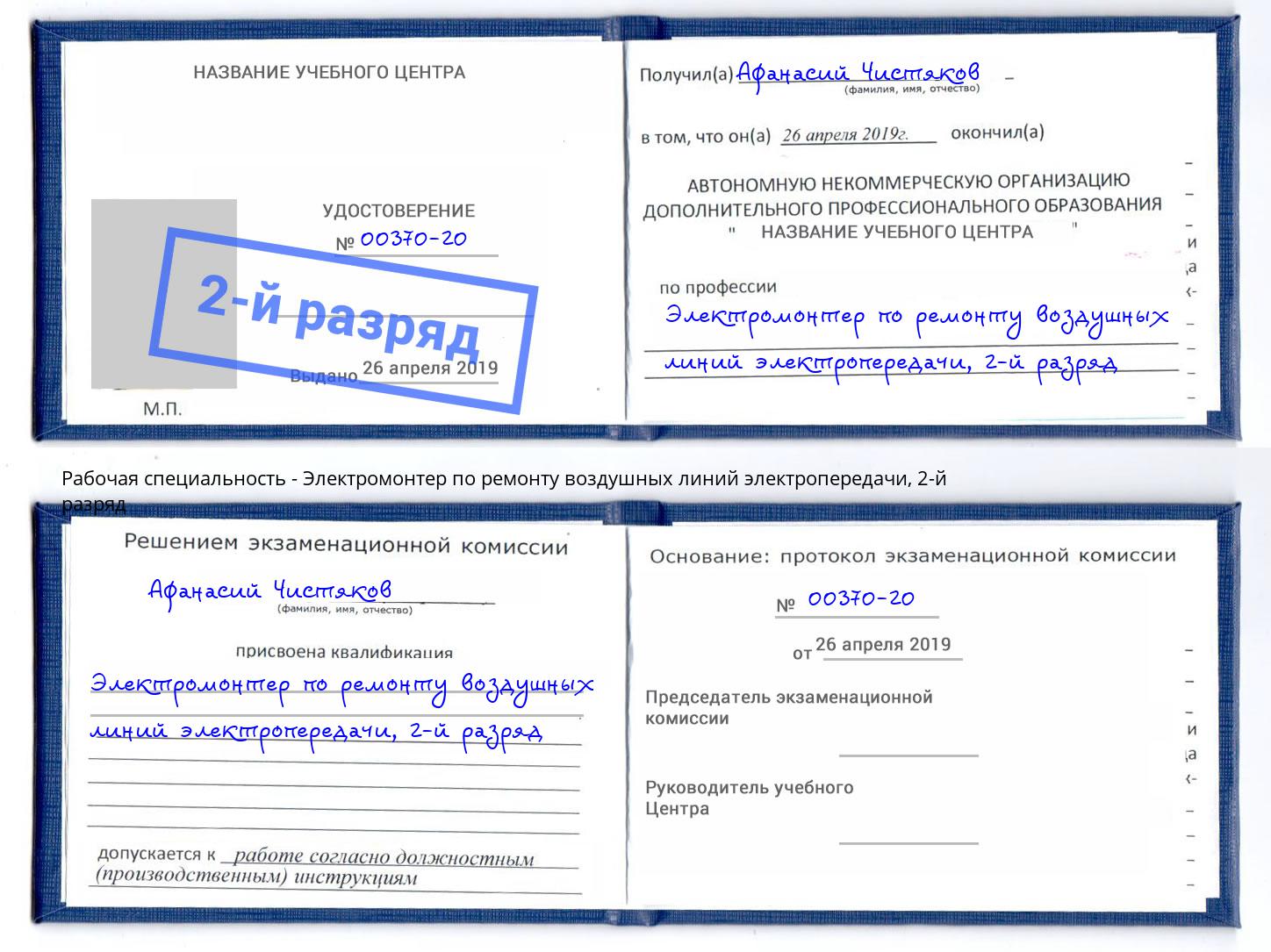 корочка 2-й разряд Электромонтер по ремонту воздушных линий электропередачи Североморск