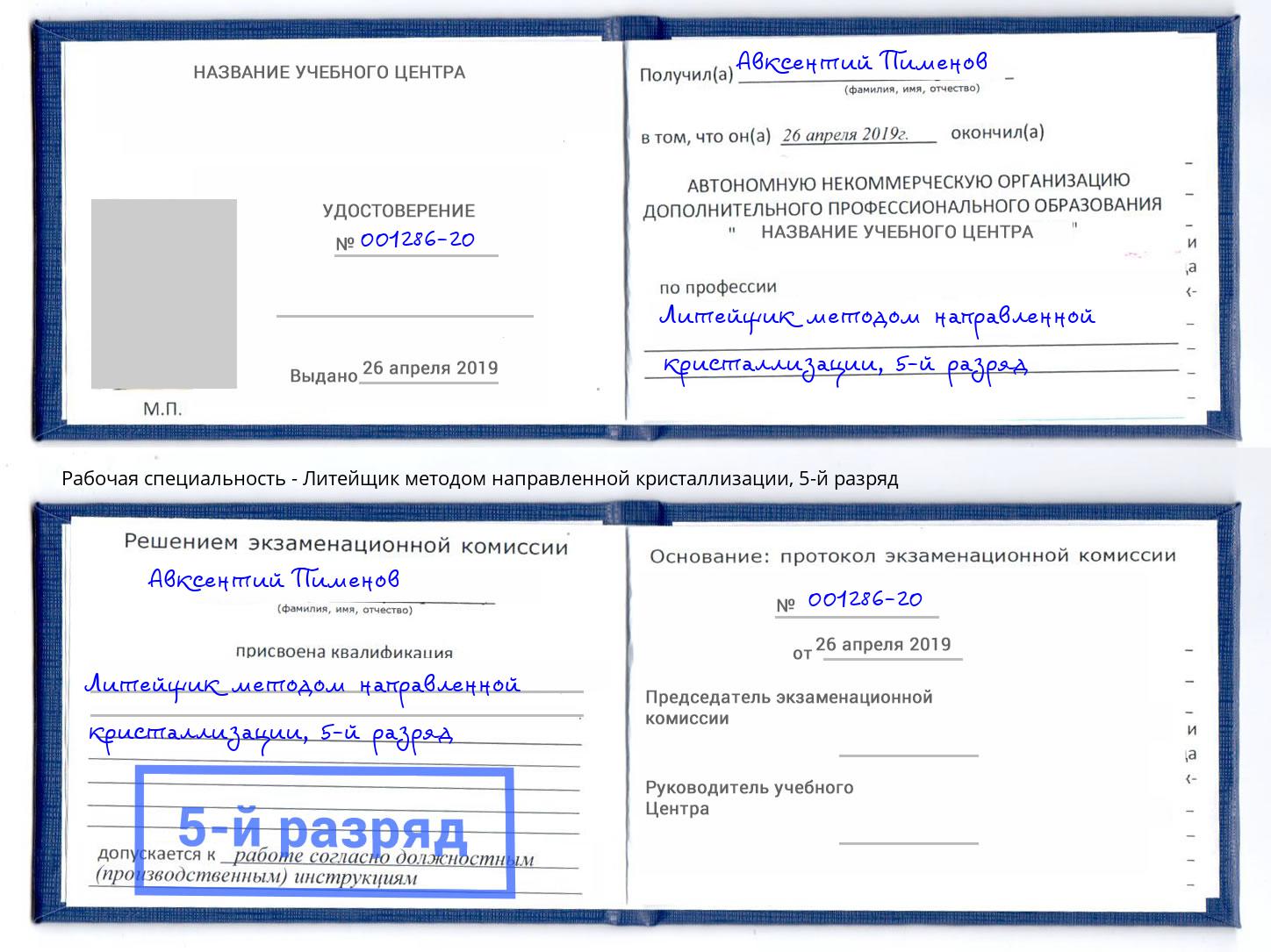 корочка 5-й разряд Литейщик методом направленной кристаллизации Североморск