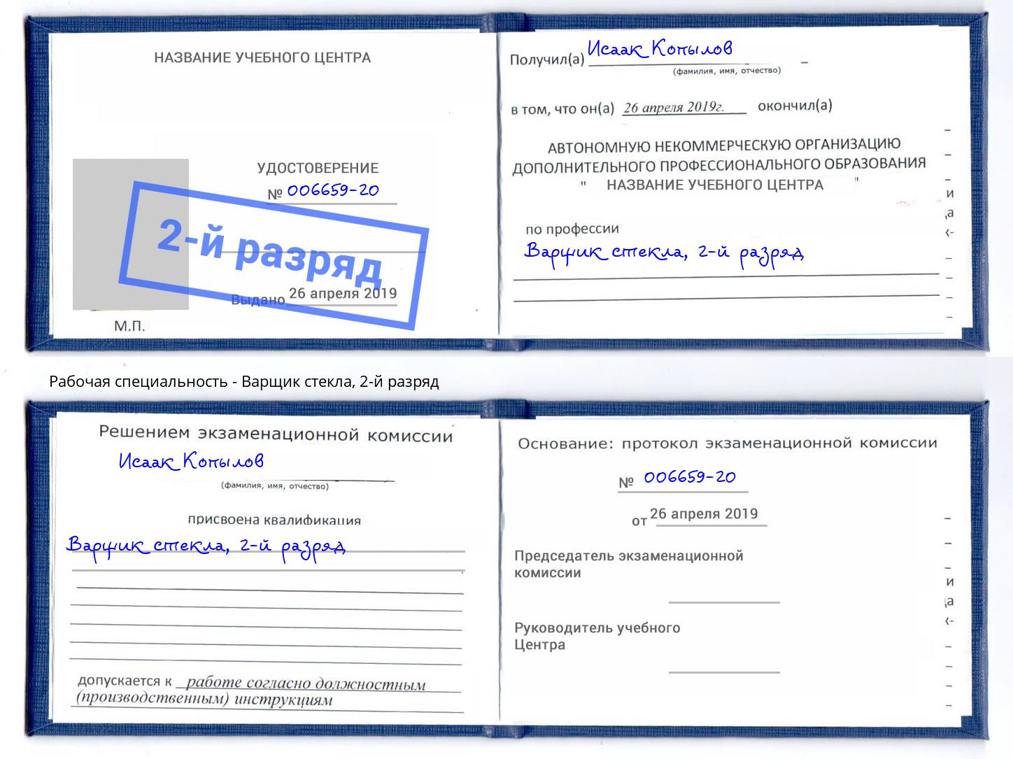 корочка 2-й разряд Варщик стекла Североморск