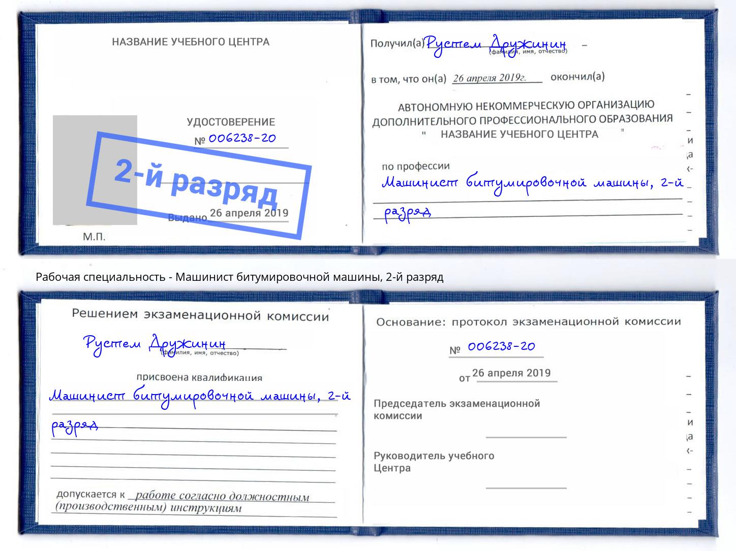 корочка 2-й разряд Машинист битумировочной машины Североморск