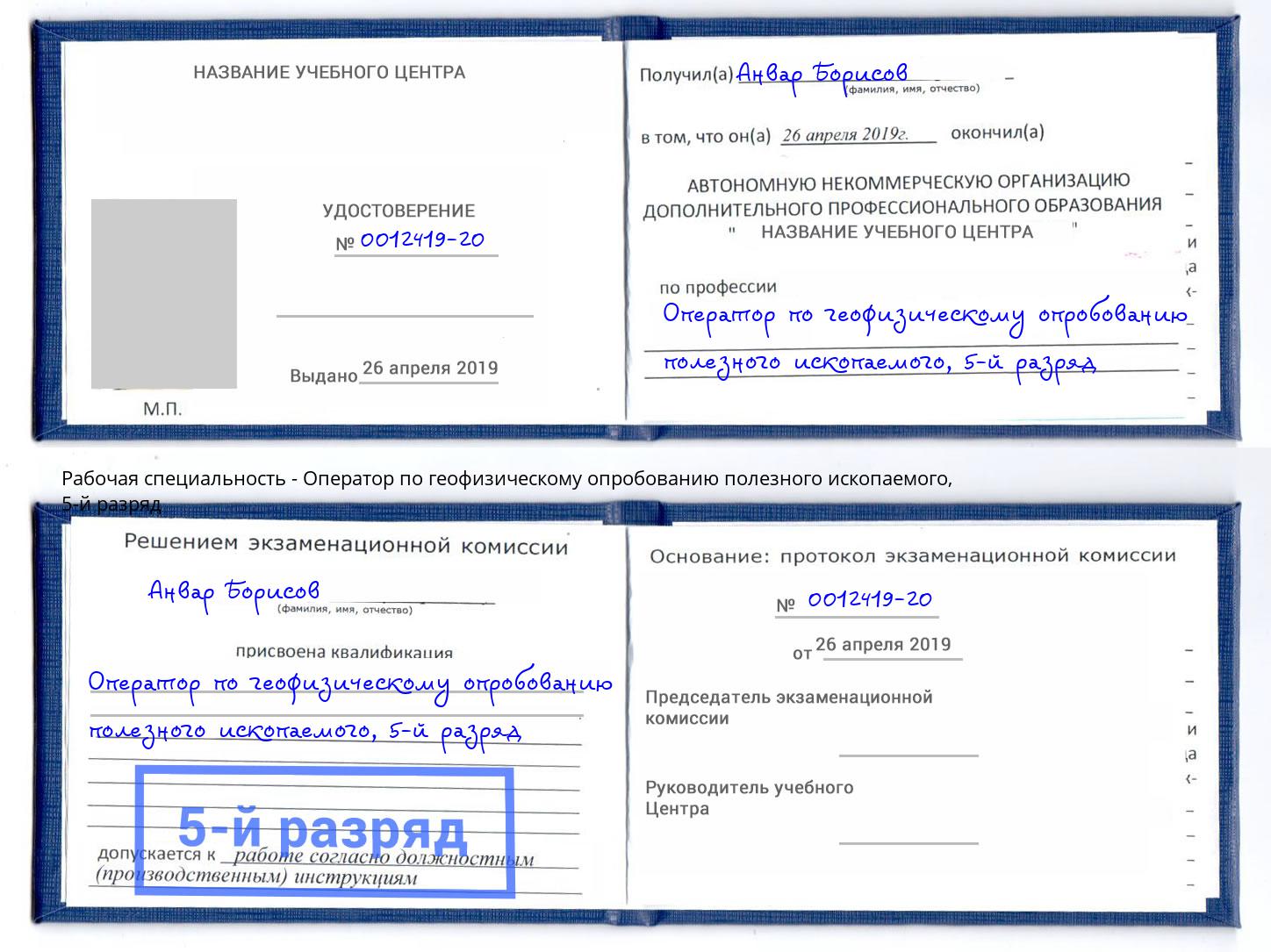 корочка 5-й разряд Оператор по геофизическому опробованию полезного ископаемого Североморск