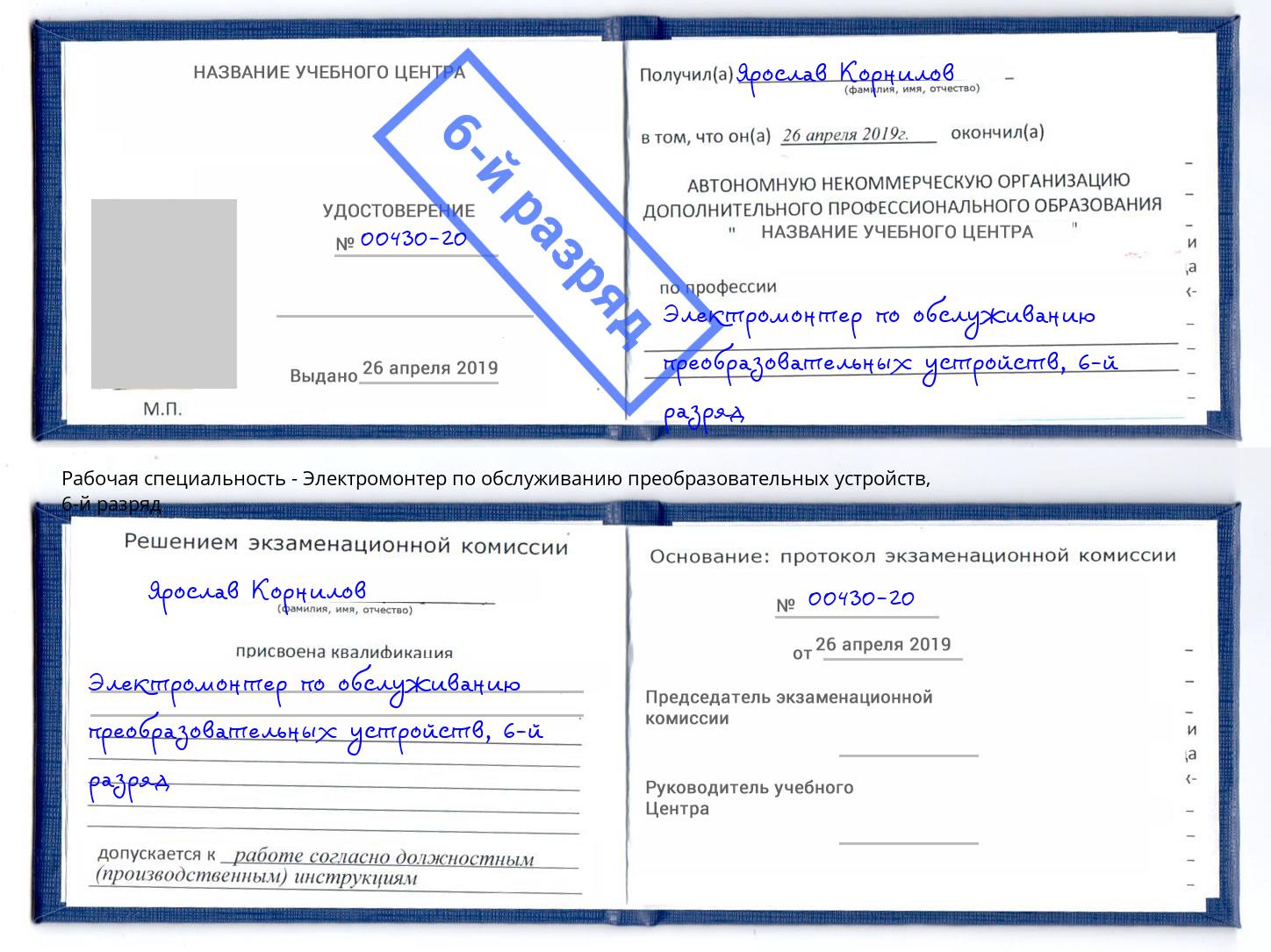 корочка 6-й разряд Электромонтер по обслуживанию преобразовательных устройств Североморск