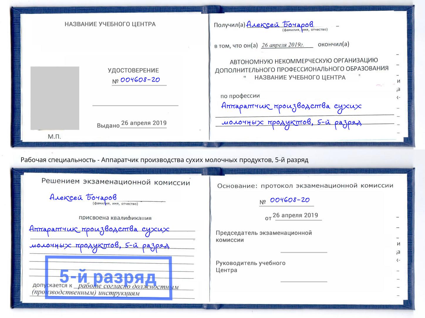 корочка 5-й разряд Аппаратчик производства сухих молочных продуктов Североморск