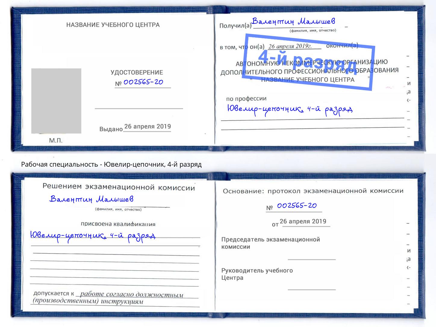 корочка 4-й разряд Ювелир-цепочник Североморск