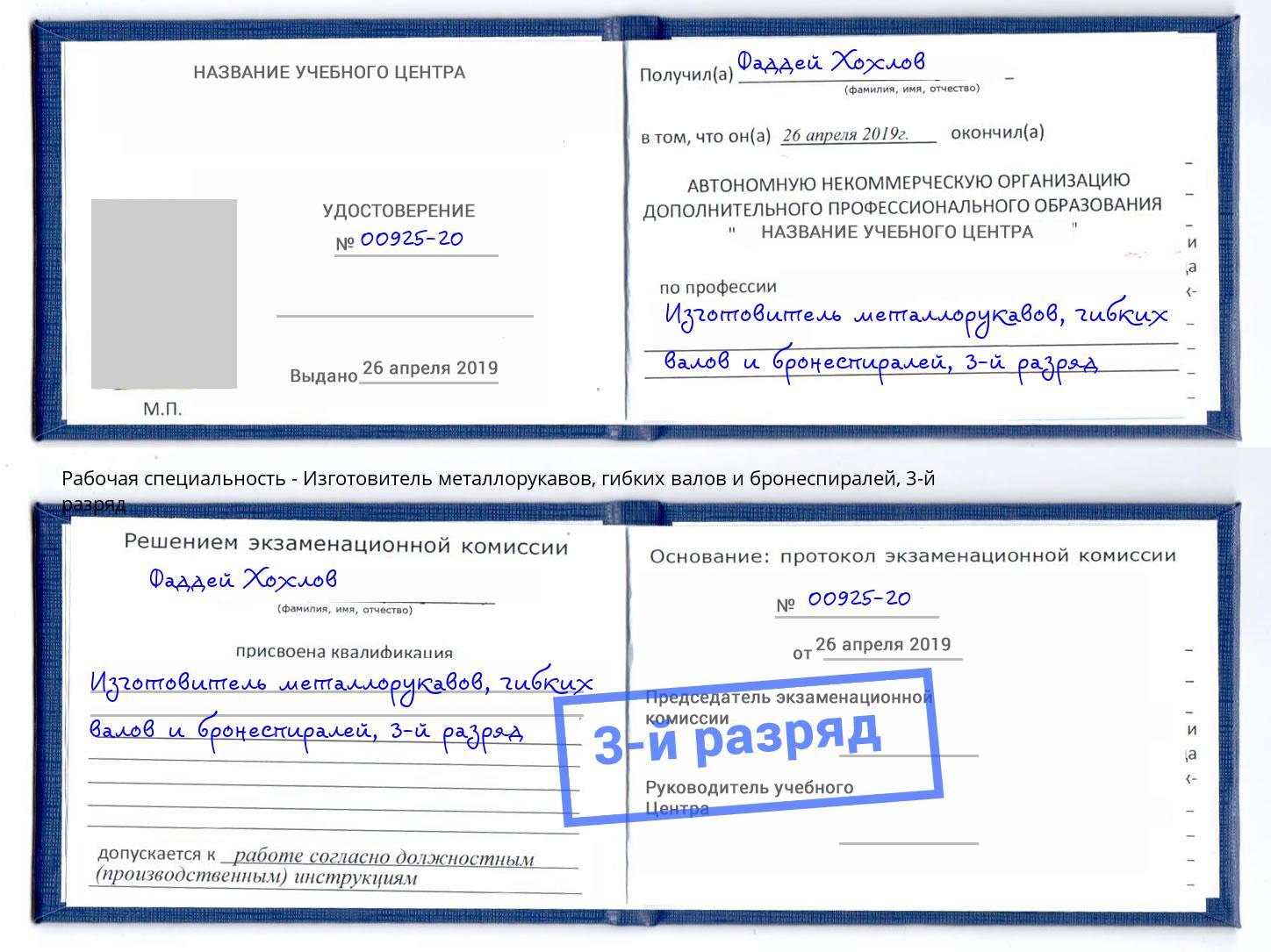 корочка 3-й разряд Изготовитель металлорукавов, гибких валов и бронеспиралей Североморск
