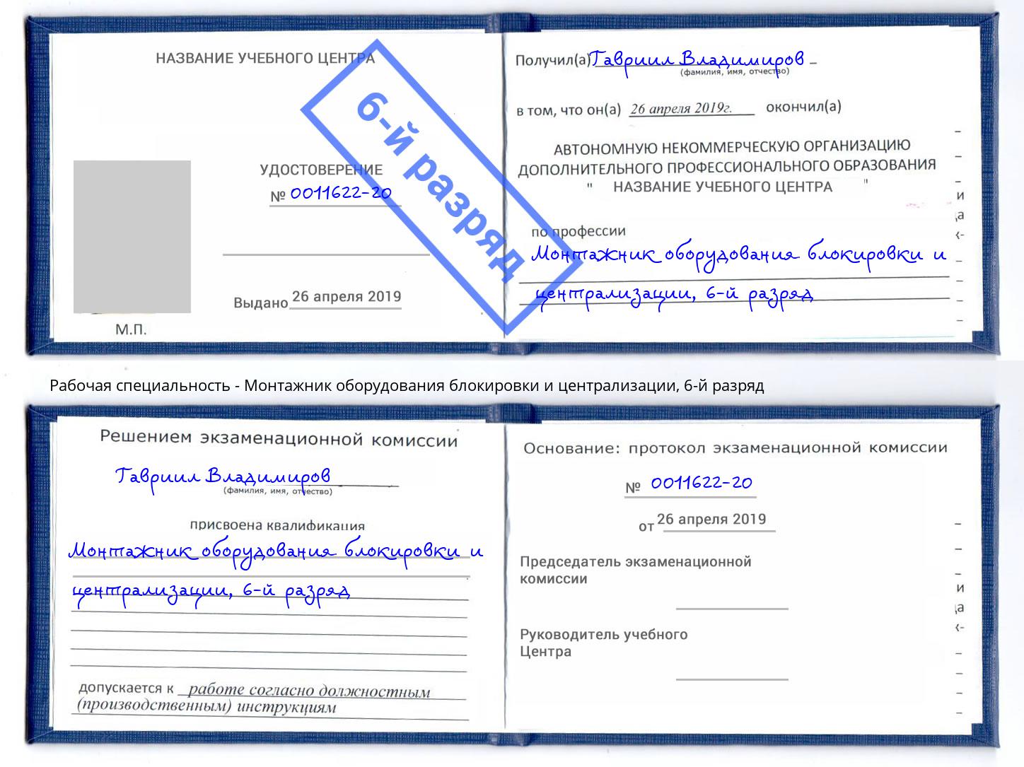 корочка 6-й разряд Монтажник оборудования блокировки и централизации Североморск