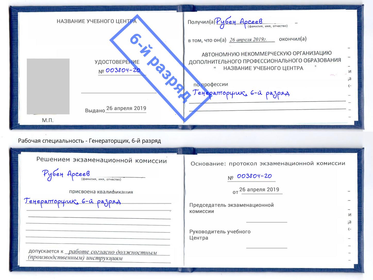 корочка 6-й разряд Генераторщик Североморск