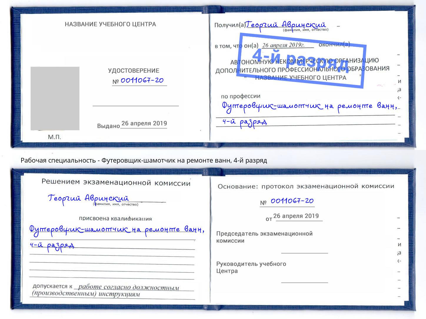 корочка 4-й разряд Футеровщик-шамотчик на ремонте ванн Североморск