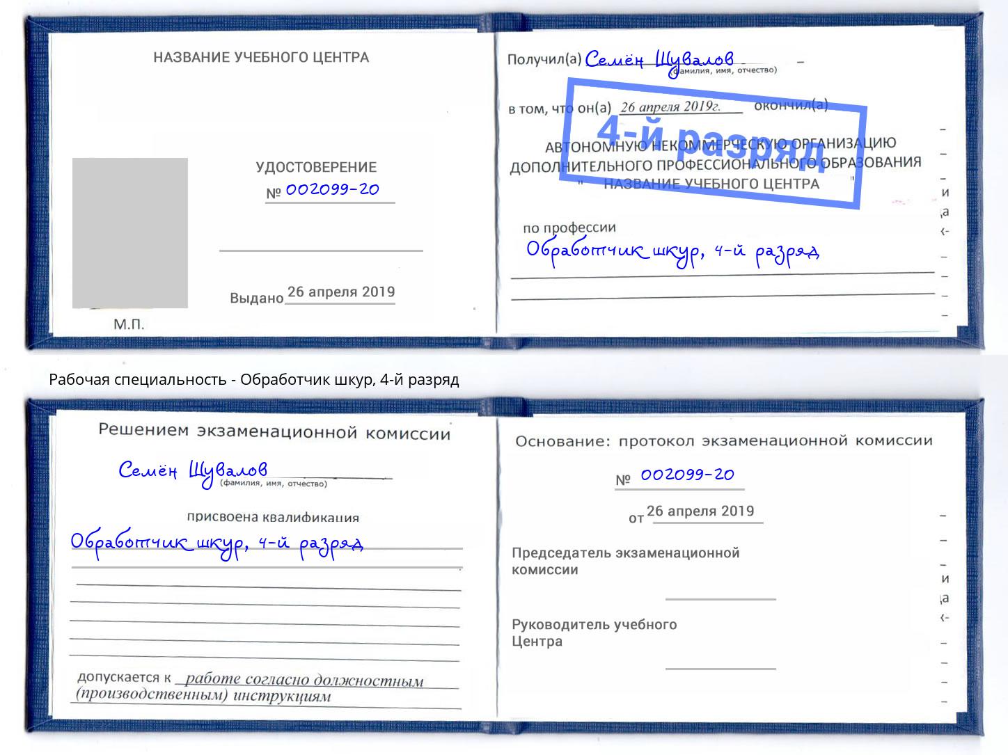 корочка 4-й разряд Обработчик шкур Североморск