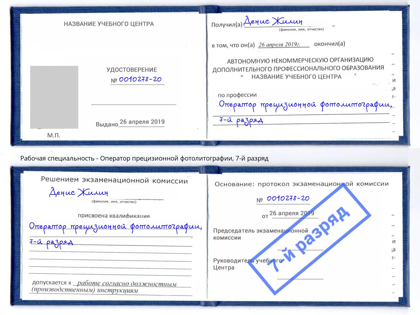 корочка 7-й разряд Оператор прецизионной фотолитографии Североморск