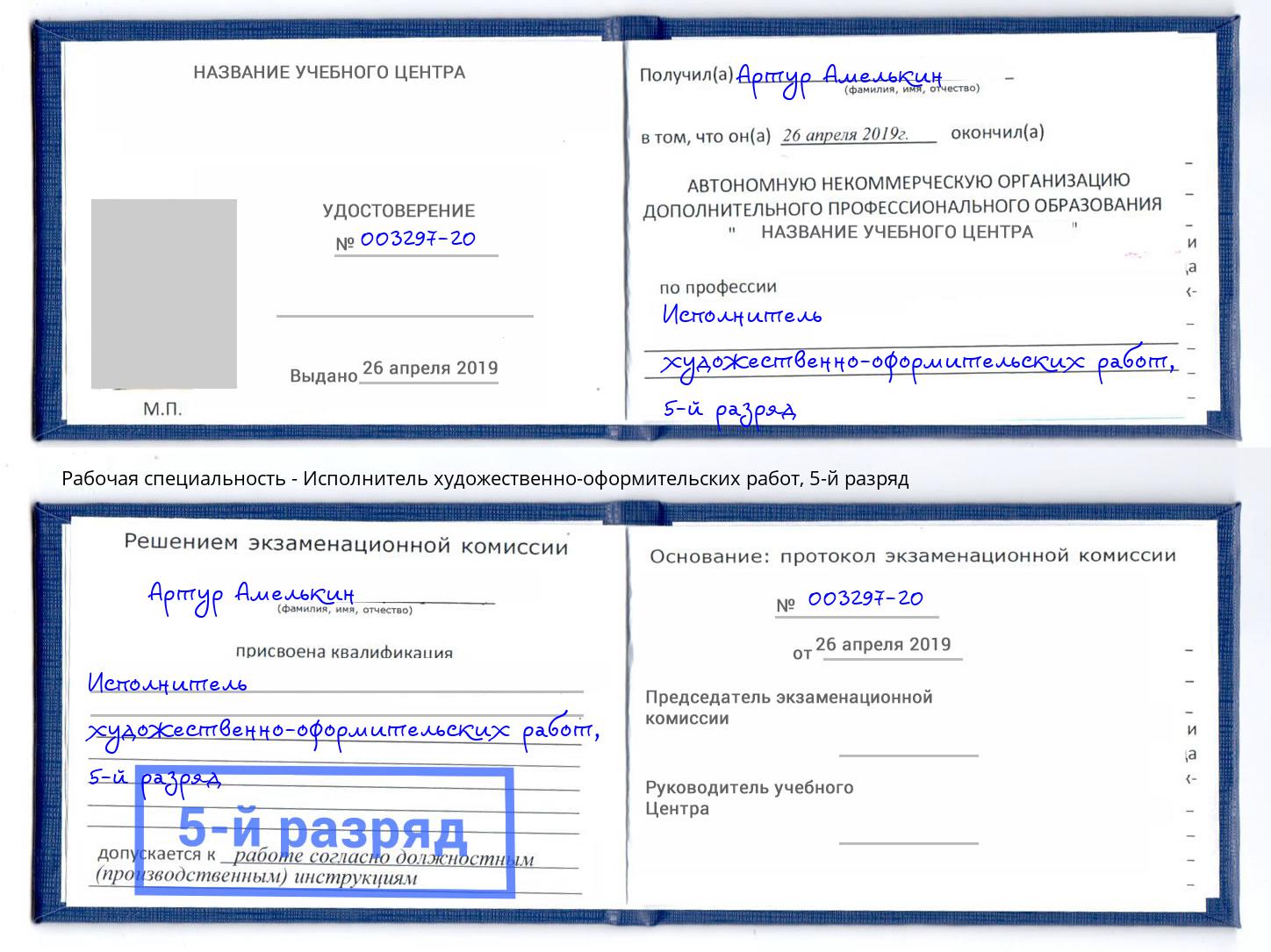 корочка 5-й разряд Исполнитель художественно-оформительских работ Североморск