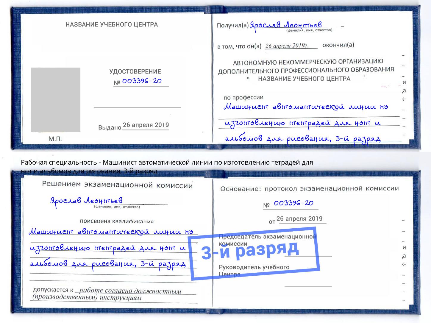 корочка 3-й разряд Машинист автоматической линии по изготовлению тетрадей для нот и альбомов для рисования Североморск