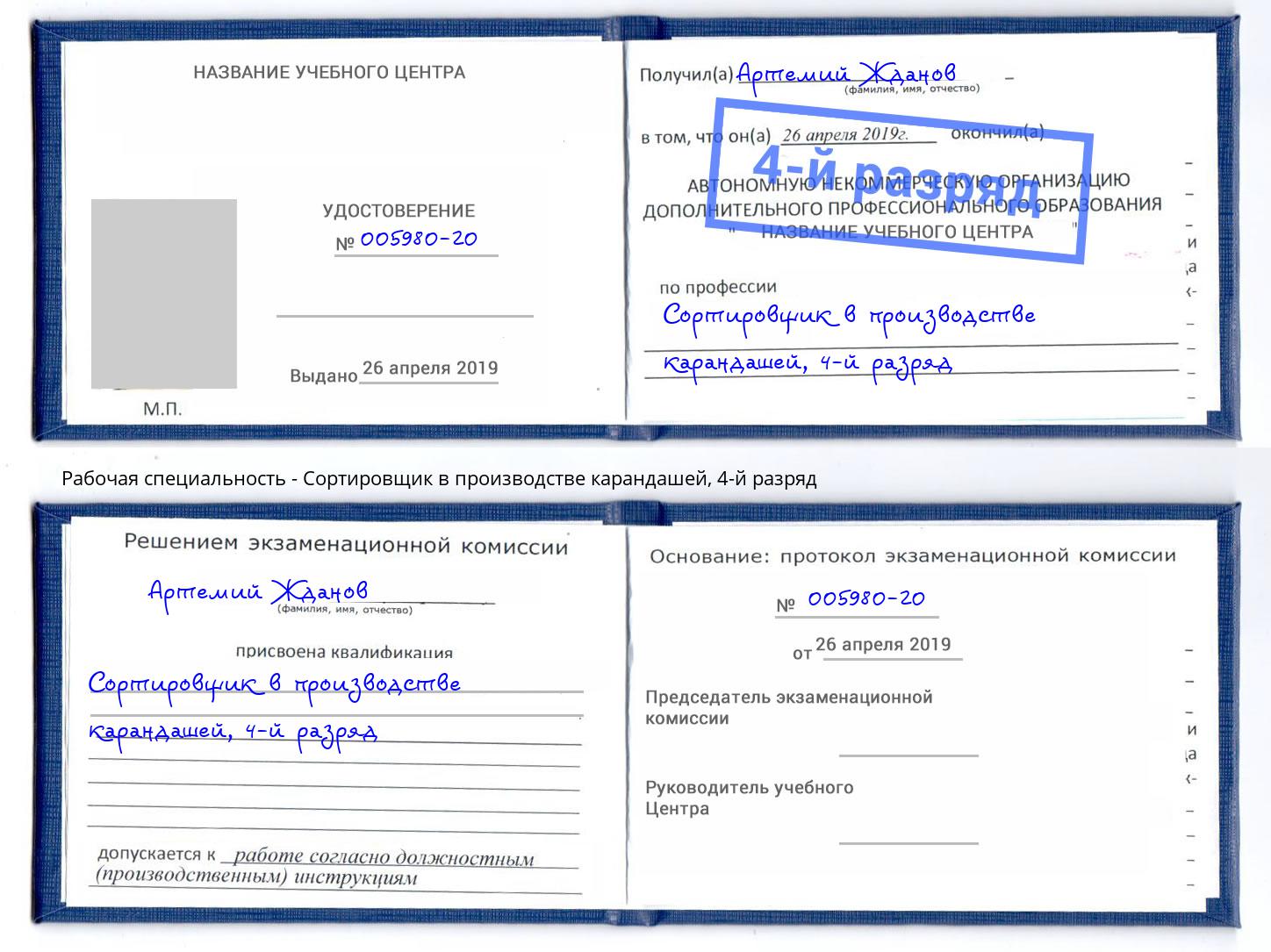 корочка 4-й разряд Сортировщик в производстве карандашей Североморск