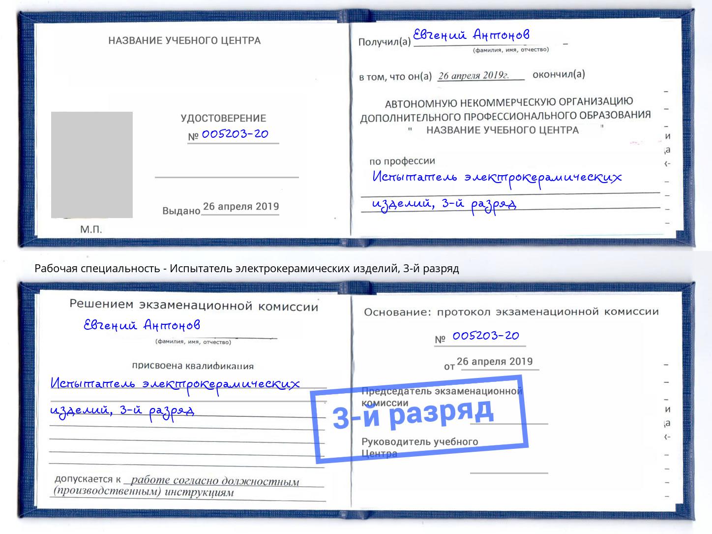 корочка 3-й разряд Испытатель электрокерамических изделий Североморск