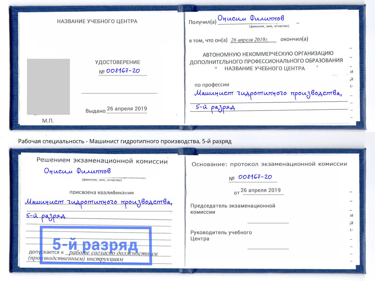 корочка 5-й разряд Машинист гидротипного производства Североморск