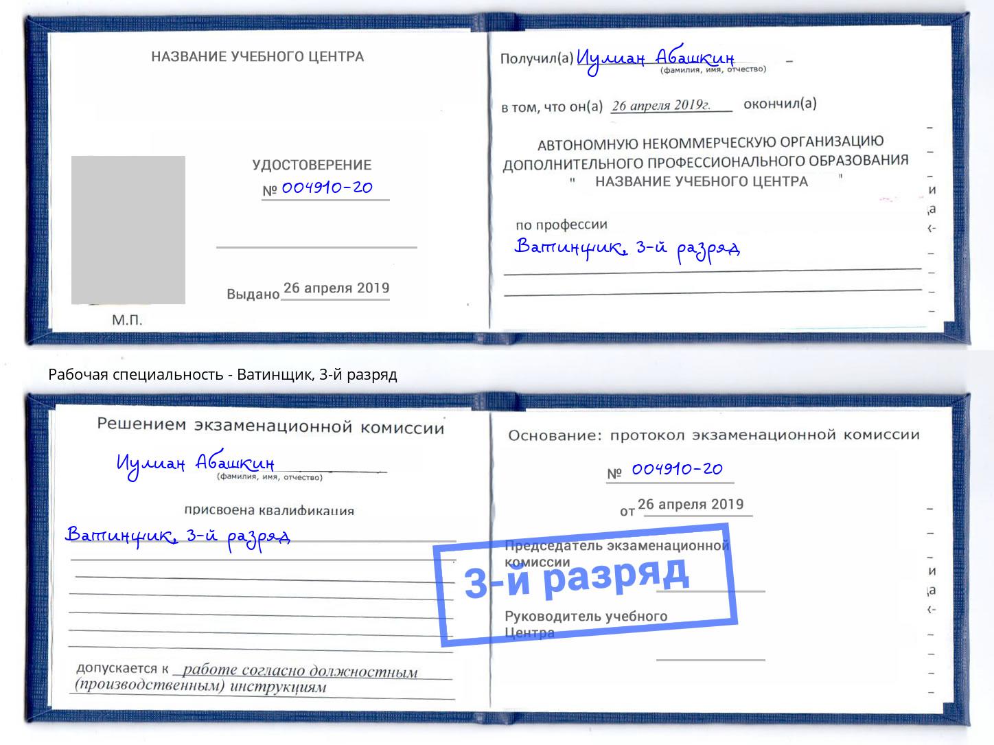 корочка 3-й разряд Ватинщик Североморск